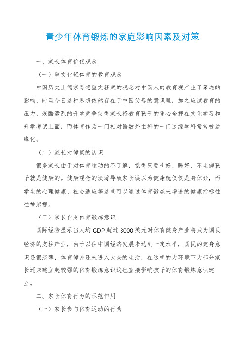 青少年体育锻炼的家庭影响因素及对策