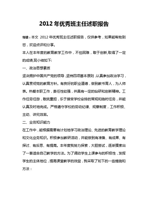 2012年优秀班主任述职报告