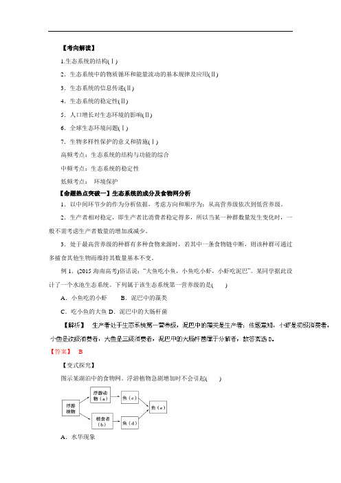 2016年高考生物命题猜想与仿真押题——专题14 生态系统和环境保护(命题猜想)(解析版) Word版含解析
