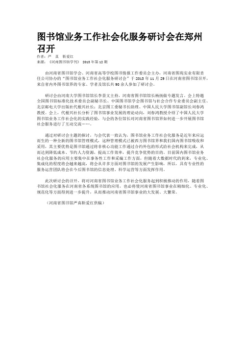 图书馆业务工作社会化服务研讨会在郑州召开
