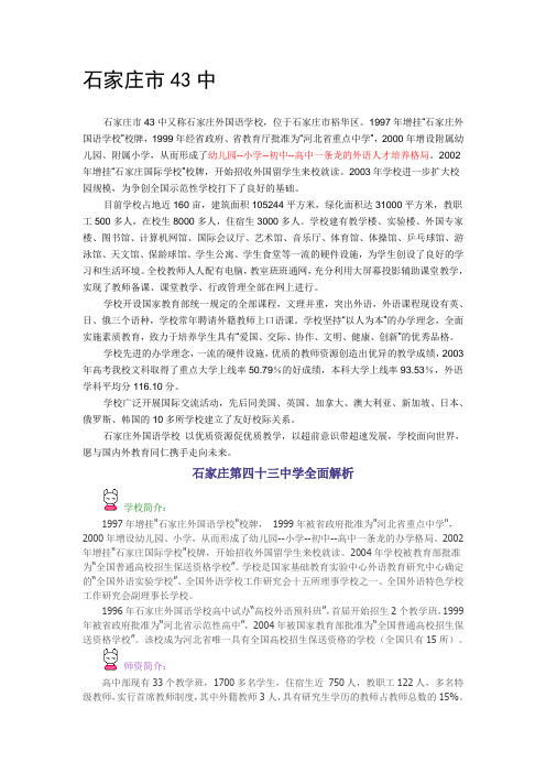 石家庄43中概况介绍
