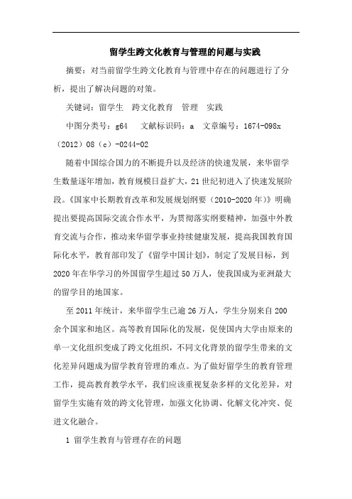 留学生跨文化教育与管理的问题与实践