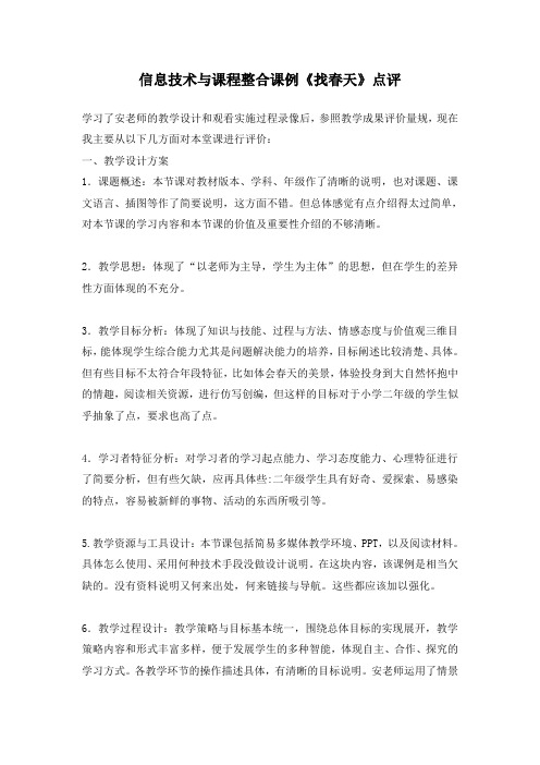 信息技术与课程整合课例《找春天》点评