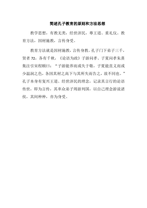 简述孔子教育的原则和方法思想