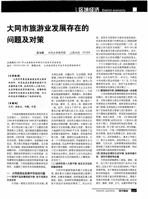 大同市旅游业发展存在的问题及对策