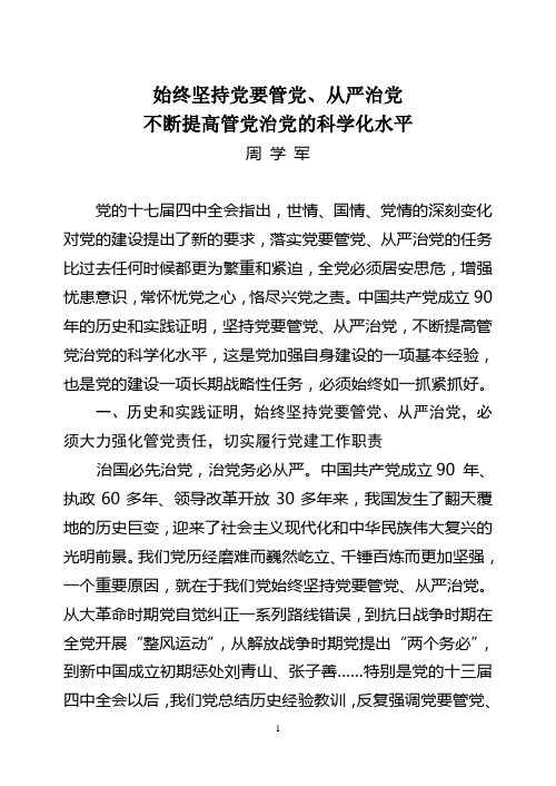 周学军：始终坚持党要管党、从严治党,不断提高管党治党的科学化水平