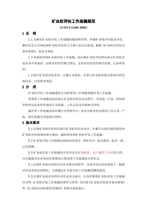 CMVS11200-2008矿业权评估工作底稿规范