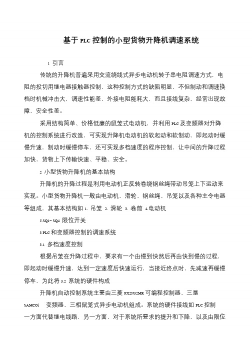 基于PLC控制的小型货物升降机调速系统
