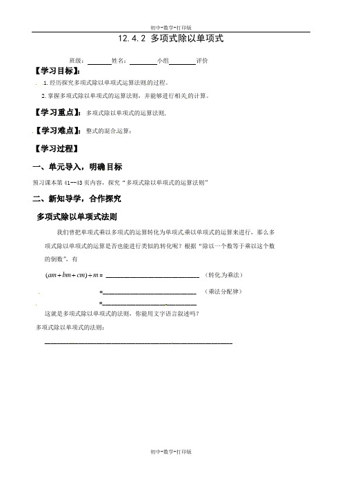 华师大版-数学-八年级上册-华师大版八年级上册数学12.4.2 多项式除以单项式 学案