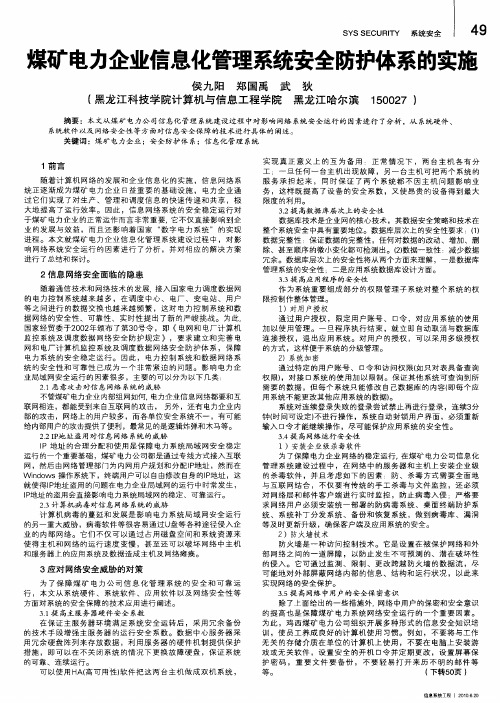 煤矿电力企业信息化管理系统安全防护体系的实施