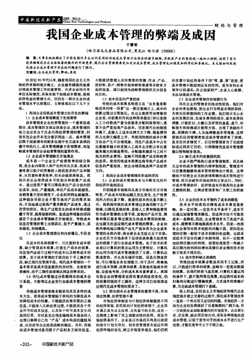 我国企业成本管理的弊端及成因