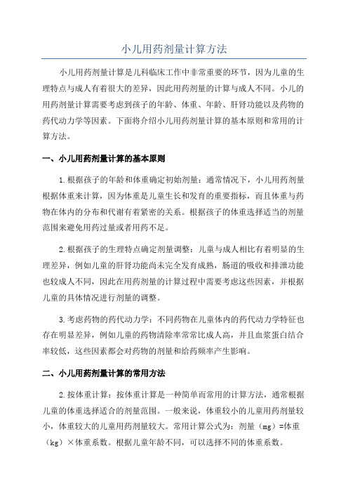 小儿用药剂量计算方法