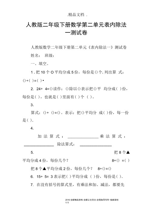 人教版二年级下册数学第二单元表内除法一测试卷