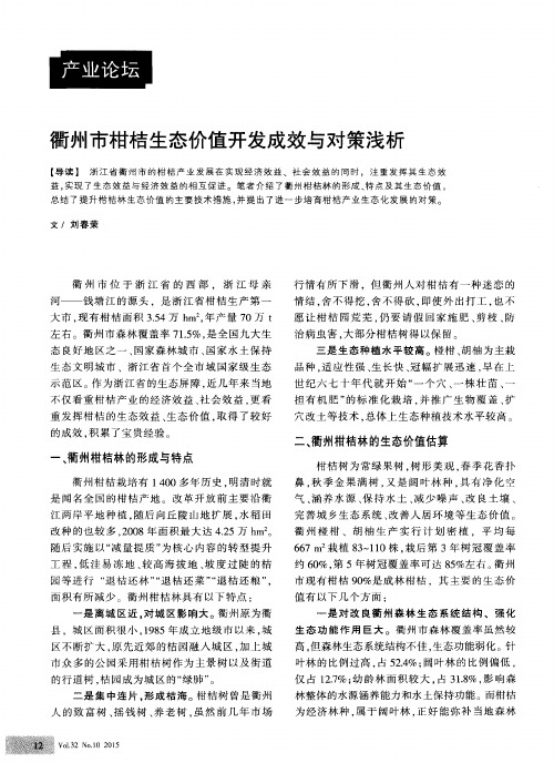 衢州市柑桔生态价值开发成效与对策浅析