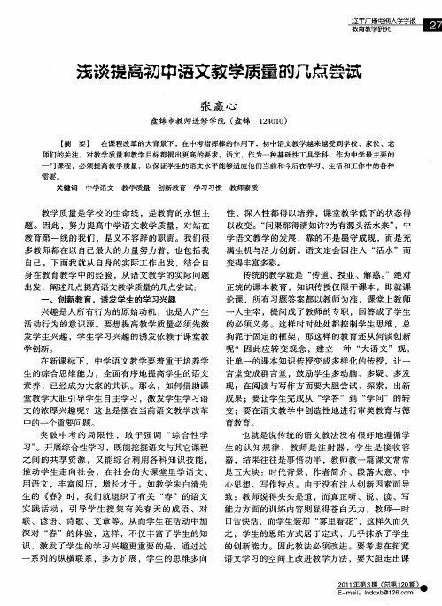 浅谈提高初中语文教学质量的八点尝试