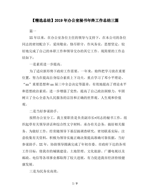 【精选总结】2019年办公室秘书年终工作总结三篇