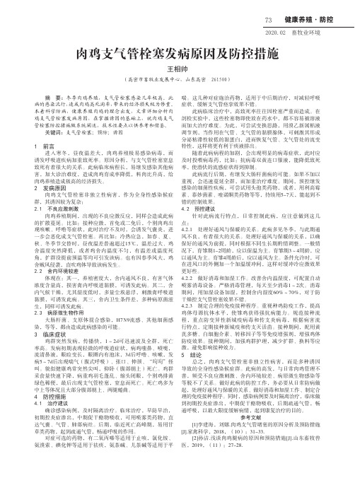 肉鸡支气管栓塞发病原因及防控措施