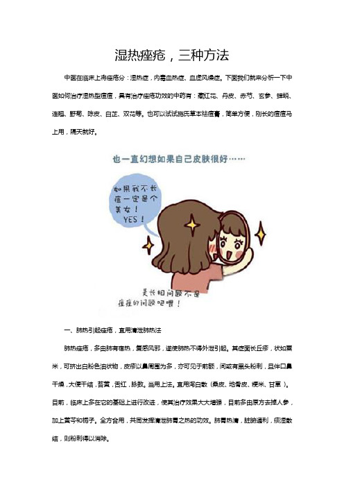湿热痤疮,三种方法