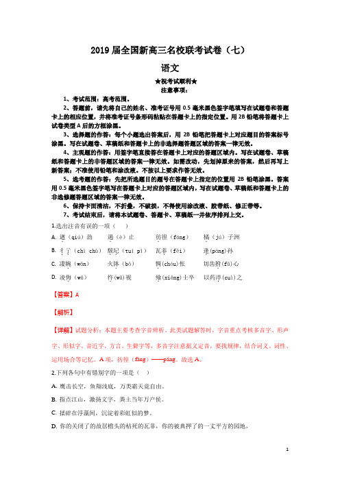2019届全国新高三名校联考试卷(七)语文
