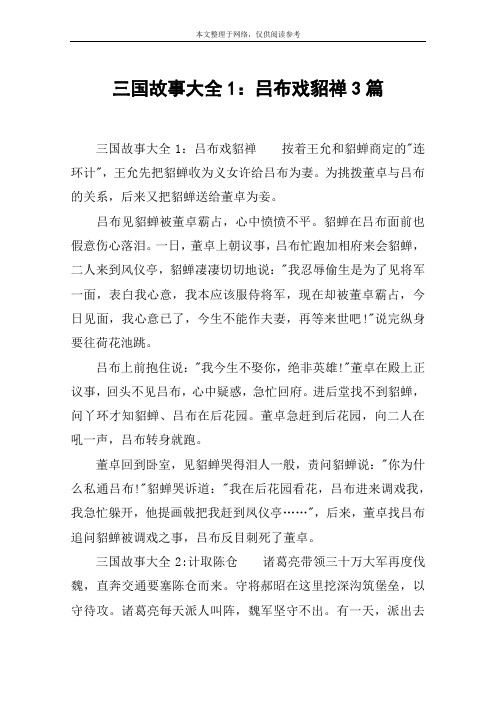 三国故事大全1：吕布戏貂禅3篇
