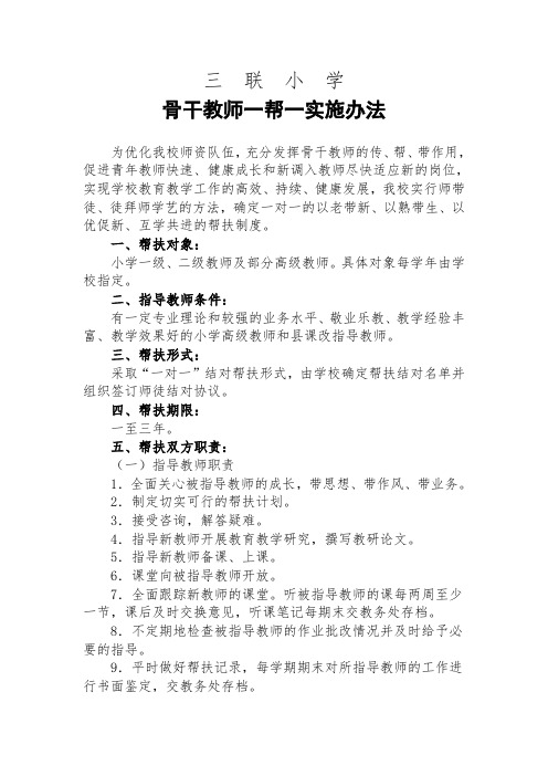 三联骨干教师一帮一实施办法