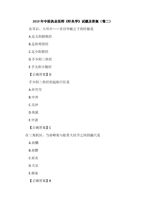 2019年中医执业医师《针灸学》试题及答案(卷二)