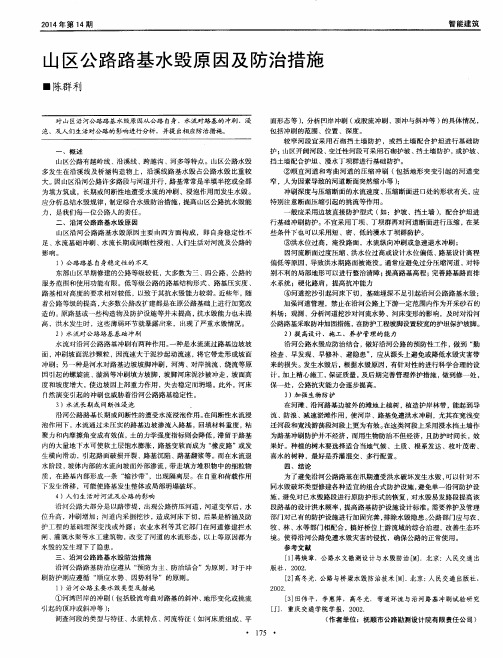 山区公路路基水毁原因及防治措施