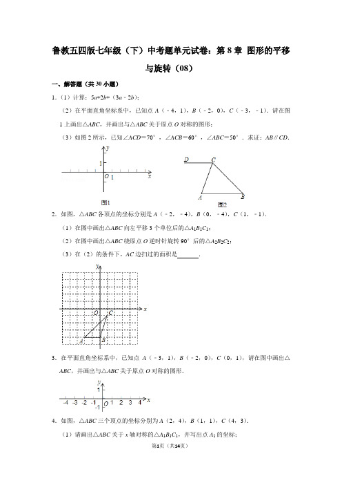 鲁教五四版七年级(下) 中考题单元试卷：第8章 图形的平移与旋转(08)