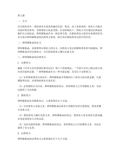 律师催账函的法律效力(2篇)