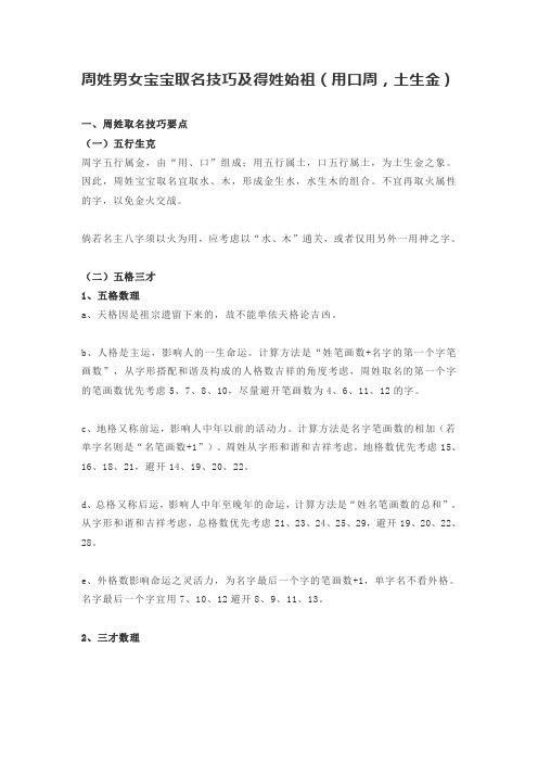 周姓男女宝宝取名技巧及得姓始祖(用口周,土生金)