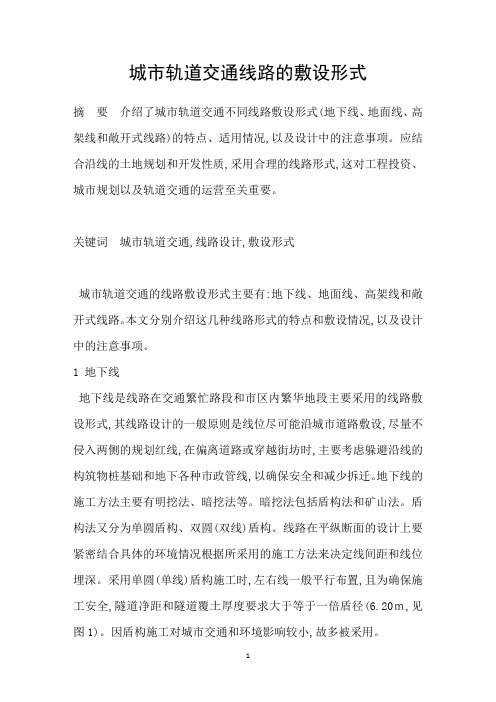 城市轨道交通线路的敷设形式