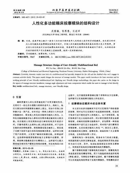 人性化多功能睡床按摩模块的结构设计