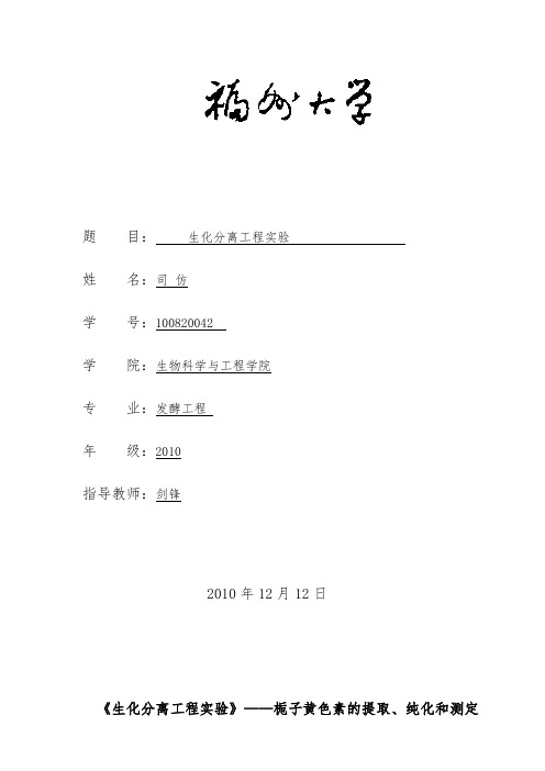 司仿—栀子黄色素的提取、纯化和测定
