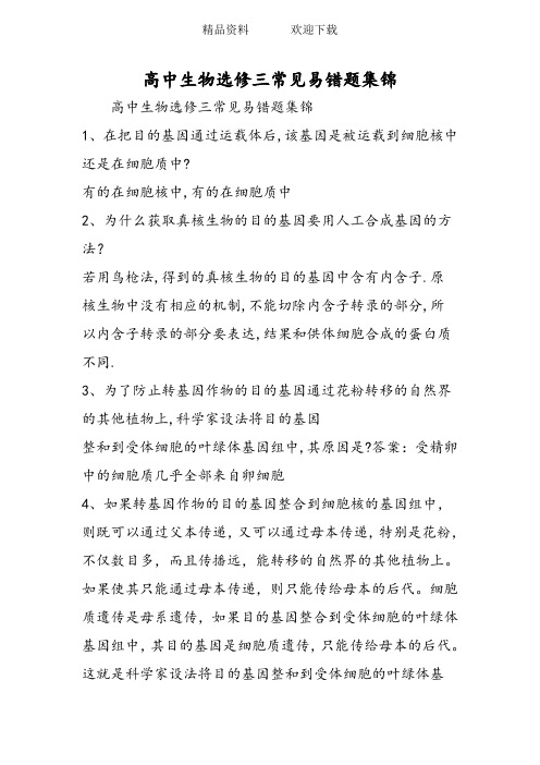 (完整word版)高中生物选修三常见易错题集锦