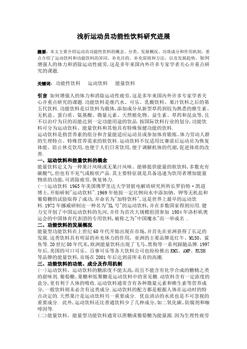 浅析运动员功能性饮料研究进展[1]