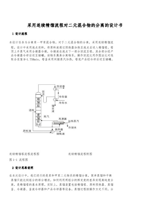 采用连续精馏流程对二元混合物的分离的设计书