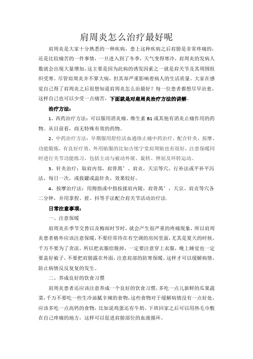 肩周炎怎么治疗最好呢