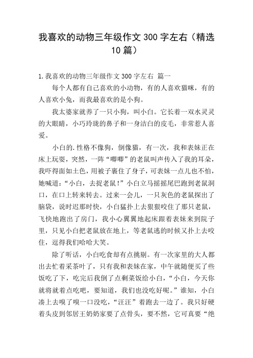 我喜欢的动物三年级作文300字左右(精选10篇)