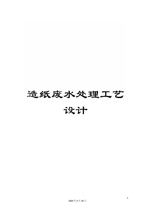 造纸废水处理工艺设计