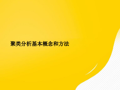 【优秀文档】聚类分析基本概念和方法PPT