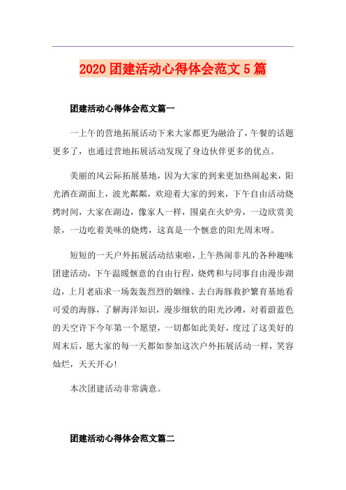 团建活动心得体会范文5篇