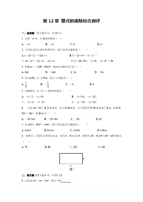 华师大八年级数学上 第12章 整式的乘除综合测评(一)及答案