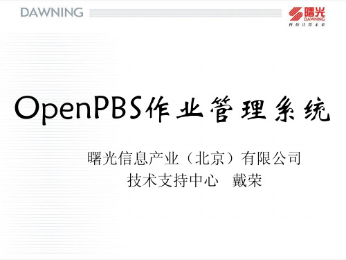 OpenPBS作业管理系统介绍