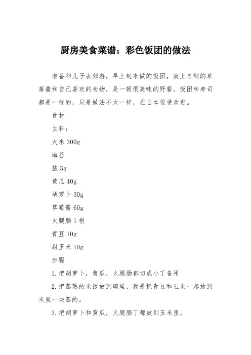 厨房美食菜谱：彩色饭团的做法
