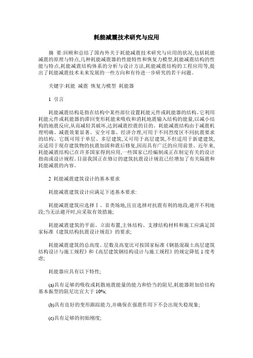 耗能减震技术研究与应用