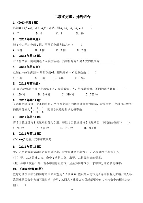 体育单招历年数学试卷分类汇编-二项式定理、排列组合、概率