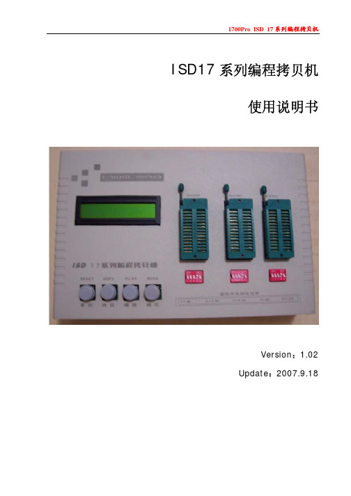 深圳佰芯微电子 isd17系列编程拷贝机 说明书