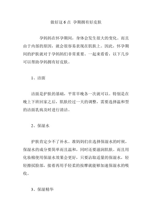 做好这6点 孕期拥有好皮肤