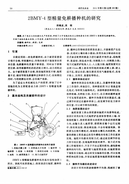 2BMY-4型精量免耕播种机的研究