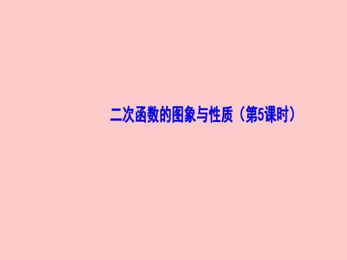 湘教版数学九年级下册1.2二次函数的图象与性质(第5课时)课件(共14张PPT)